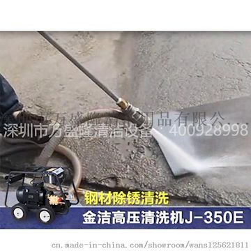 金洁J-350E设备除锈除漆电动高压清洗机